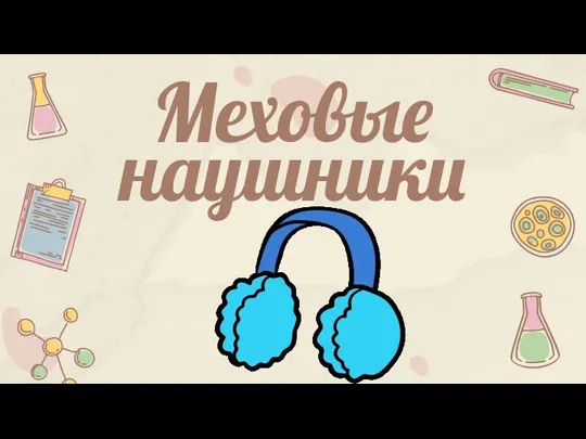 Меховые наушники