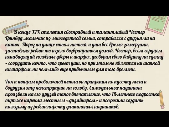 В конце XIX столетия своенравный и талантливый Честер Гринвуд, мальчик из