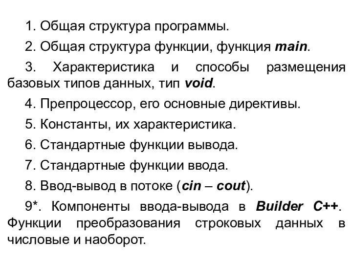 1. Общая структура программы. 2. Общая структура функции, функция main. 3.