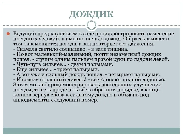 ДОЖДИК Ведущий предлагает всем в зале проиллюстрировать изменение погодных условий, а