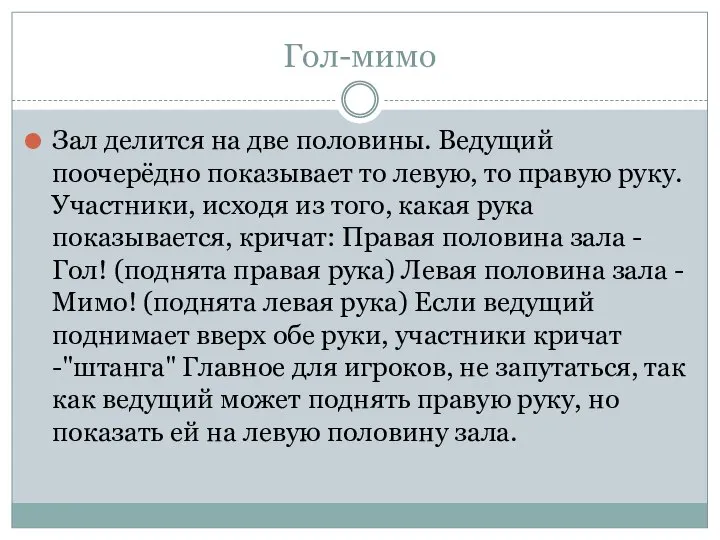 Гол-мимо Зал делится на две половины. Ведущий поочерёдно показывает то левую,