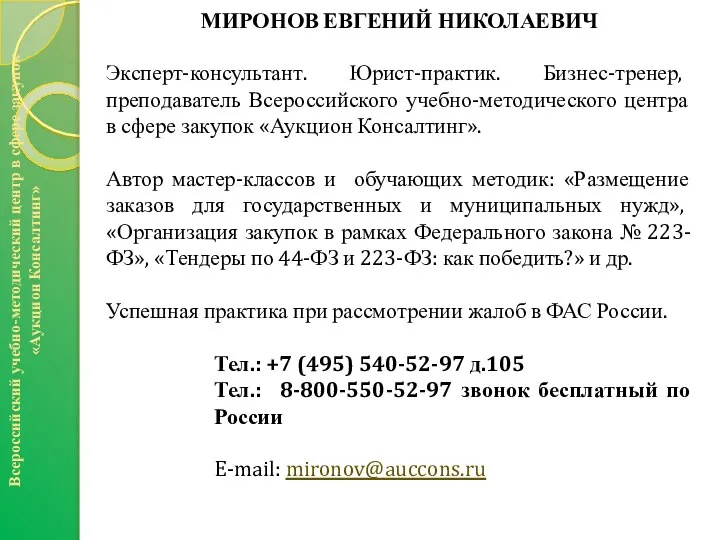 Всероссийский учебно-методический центр в сфере закупок «Аукцион Консалтинг» МИРОНОВ ЕВГЕНИЙ НИКОЛАЕВИЧ