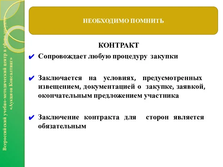 КОНТРАКТ Сопровождает любую процедуру закупки Заключается на условиях, предусмотренных извещением, документацией