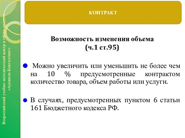 Возможность изменения объема (ч.1 ст.95) Можно увеличить или уменьшить не более