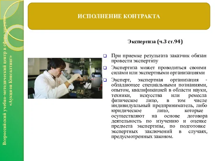 Экспертиза (ч.3 ст.94) При приемке результата заказчик обязан провести экспертизу Экспертиза