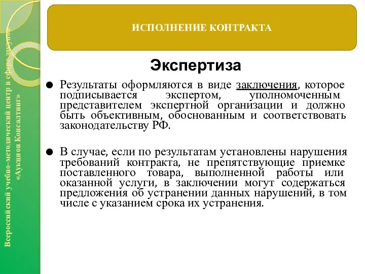 Результаты оформляются в виде заключения, которое подписывается экспертом, уполномоченным представителем экспертной