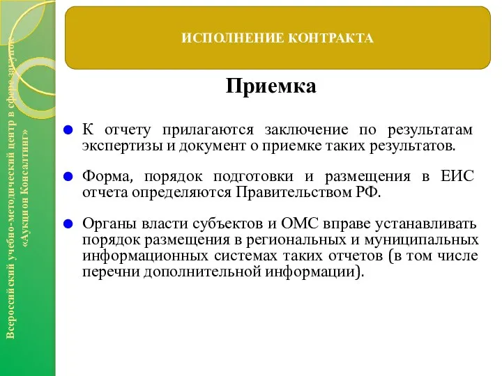 Приемка К отчету прилагаются заключение по результатам экспертизы и документ о