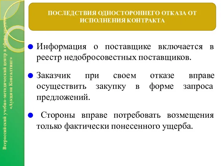 Информация о поставщике включается в реестр недобросовестных поставщиков. Заказчик при своем