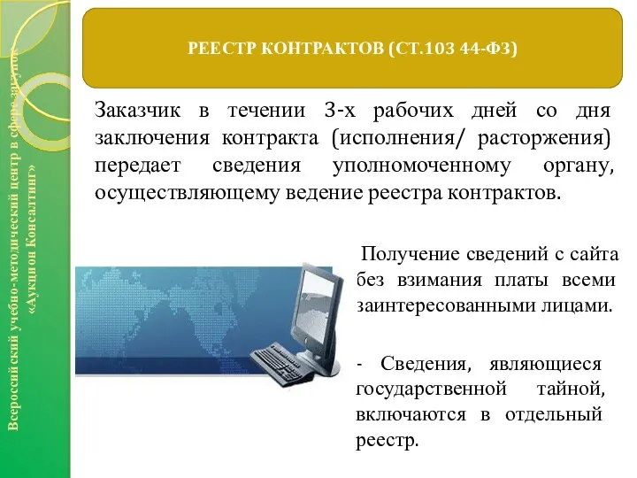 Заказчик в течении 3-х рабочих дней со дня заключения контракта (исполнения/