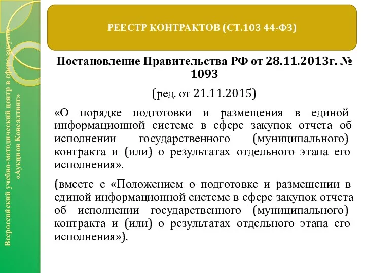 Постановление Правительства РФ от 28.11.2013г. № 1093 (ред. от 21.11.2015) «О