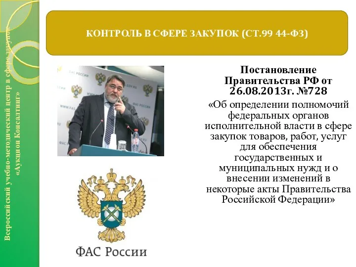 Постановление Правительства РФ от 26.08.2013г. №728 «Об определении полномочий федеральных органов