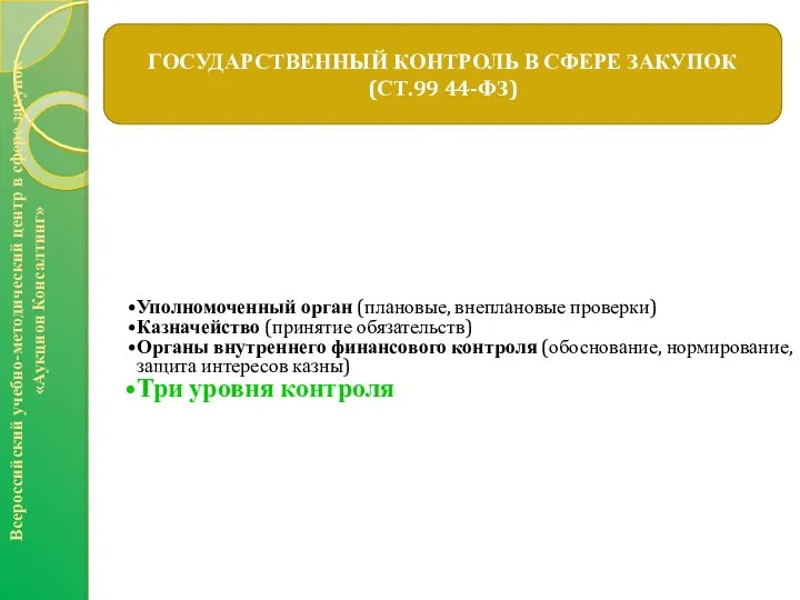 ГОСУДАРСТВЕННЫЙ КОНТРОЛЬ В СФЕРЕ ЗАКУПОК (СТ.99 44-ФЗ) Всероссийский учебно-методический центр в