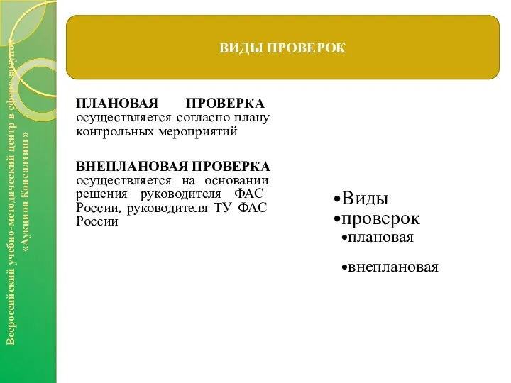 ПЛАНОВАЯ ПРОВЕРКА осуществляется согласно плану контрольных мероприятий ВНЕПЛАНОВАЯ ПРОВЕРКА осуществляется на