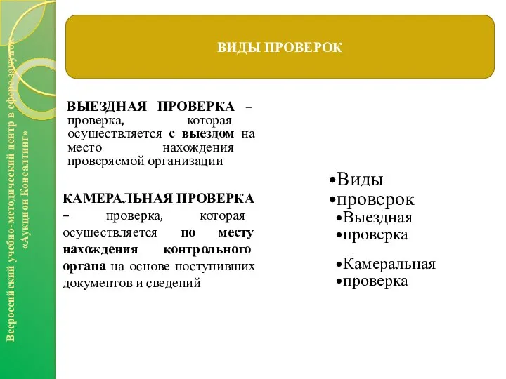 ВЫЕЗДНАЯ ПРОВЕРКА – проверка, которая осуществляется с выездом на место нахождения