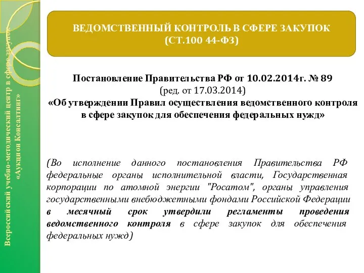 ВЕДОМСТВЕННЫЙ КОНТРОЛЬ В СФЕРЕ ЗАКУПОК (СТ.100 44-ФЗ) Всероссийский учебно-методический центр в