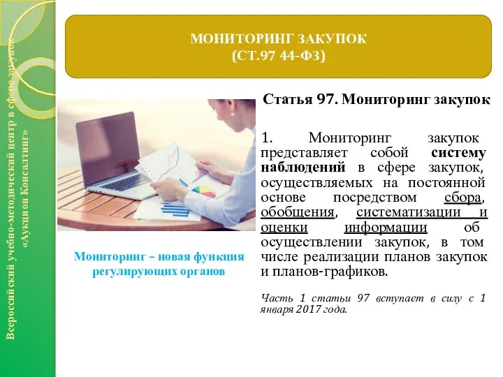 Статья 97. Мониторинг закупок 1. Мониторинг закупок представляет собой систему наблюдений