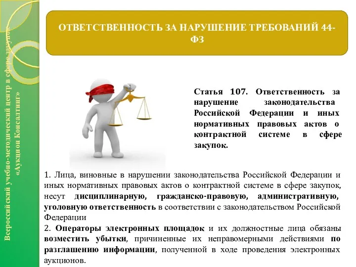 ОТВЕТСТВЕННОСТЬ ЗА НАРУШЕНИЕ ТРЕБОВАНИЙ 44-ФЗ Всероссийский учебно-методический центр в сфере закупок