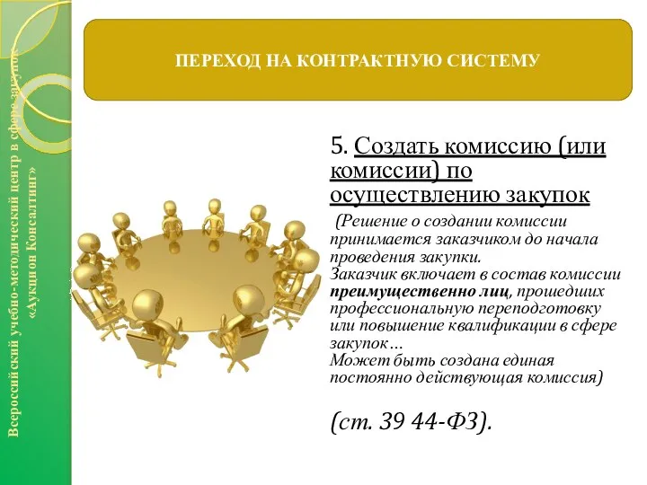 ПЕРЕХОД НА КОНТРАКТНУЮ СИСТЕМУ Всероссийский учебно-методический центр в сфере закупок «Аукцион