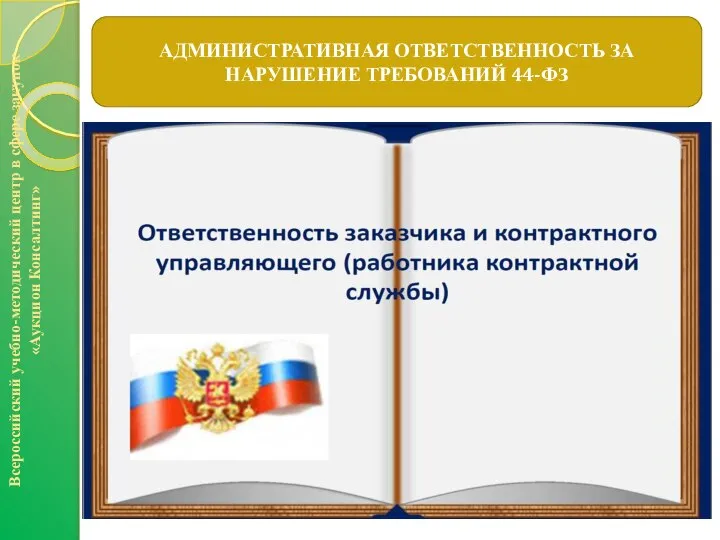 АДМИНИСТРАТИВНАЯ ОТВЕТСТВЕННОСТЬ ЗА НАРУШЕНИЕ ТРЕБОВАНИЙ 44-ФЗ Всероссийский учебно-методический центр в сфере закупок «Аукцион Консалтинг»