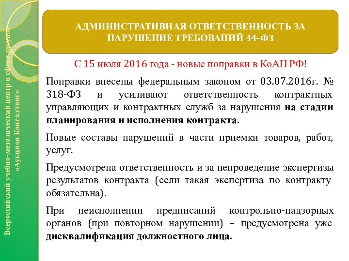 АДМИНИСТРАТИВНАЯ ОТВЕТСТВЕННОСТЬ ЗА НАРУШЕНИЕ ТРЕБОВАНИЙ 44-ФЗ Всероссийский учебно-методический центр в сфере