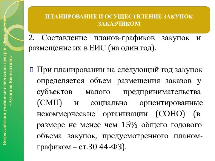 2. Составление планов-графиков закупок и размещение их в ЕИС (на один