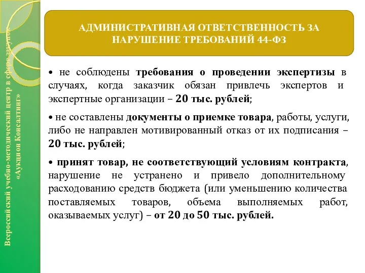 АДМИНИСТРАТИВНАЯ ОТВЕТСТВЕННОСТЬ ЗА НАРУШЕНИЕ ТРЕБОВАНИЙ 44-ФЗ Всероссийский учебно-методический центр в сфере