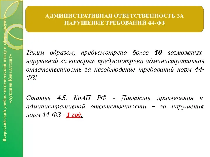 Таким образом, предусмотрено более 40 возможных нарушений за которые предусмотрена административная