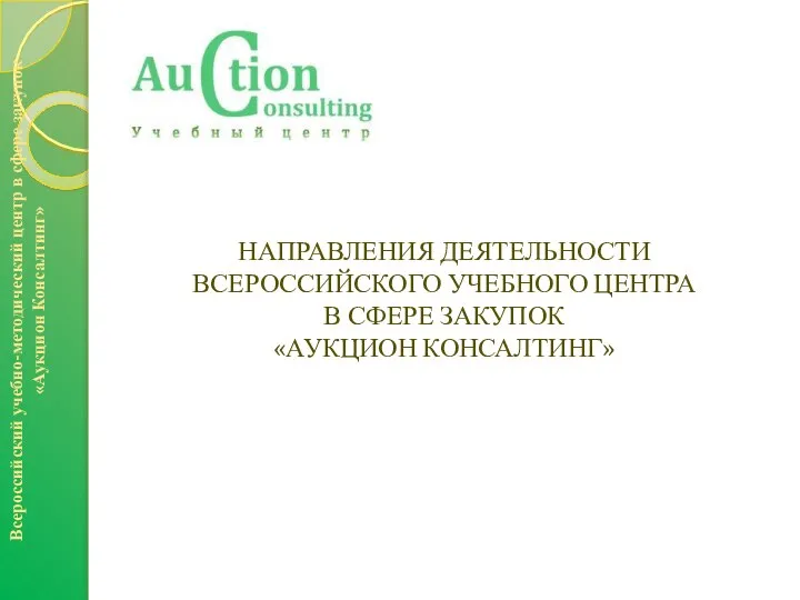 Всероссийский учебно-методический центр в сфере закупок «Аукцион Консалтинг» НАПРАВЛЕНИЯ ДЕЯТЕЛЬНОСТИ ВСЕРОССИЙСКОГО