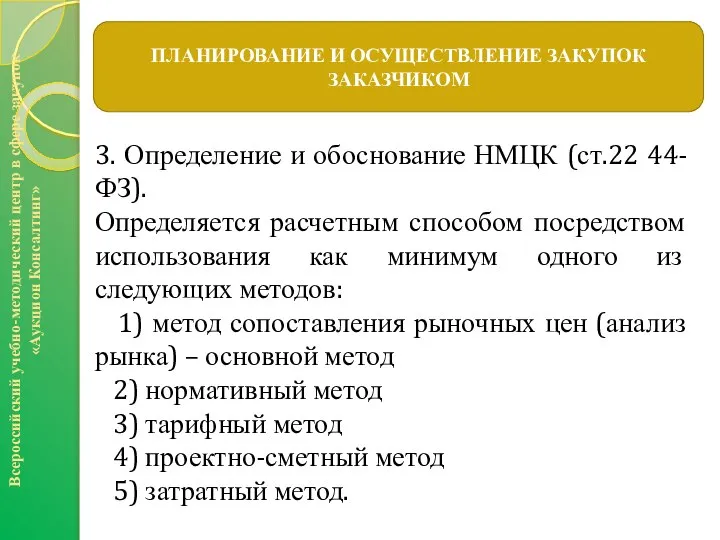 3. Определение и обоснование НМЦК (ст.22 44-ФЗ). Определяется расчетным способом посредством