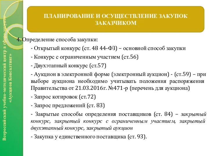 4. Определение способа закупки: - Открытый конкурс (ст. 48 44-ФЗ) –