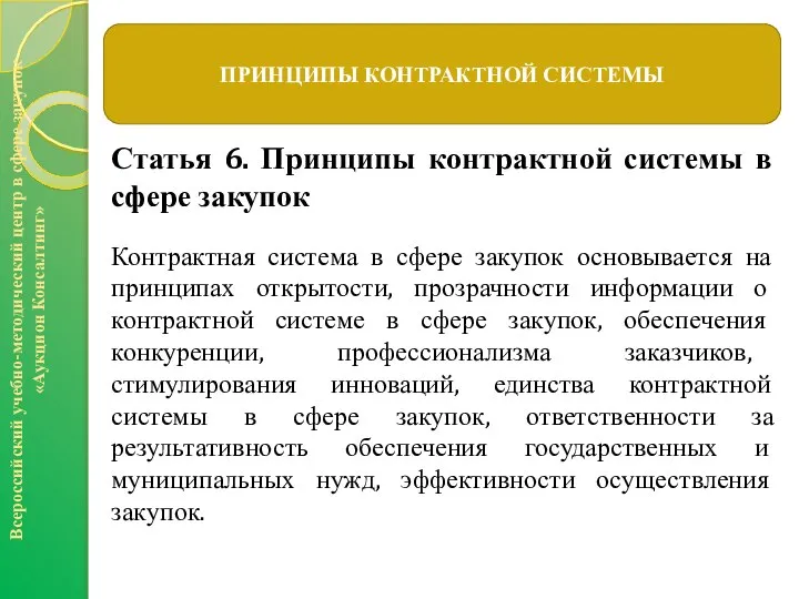 Статья 6. Принципы контрактной системы в сфере закупок Контрактная система в