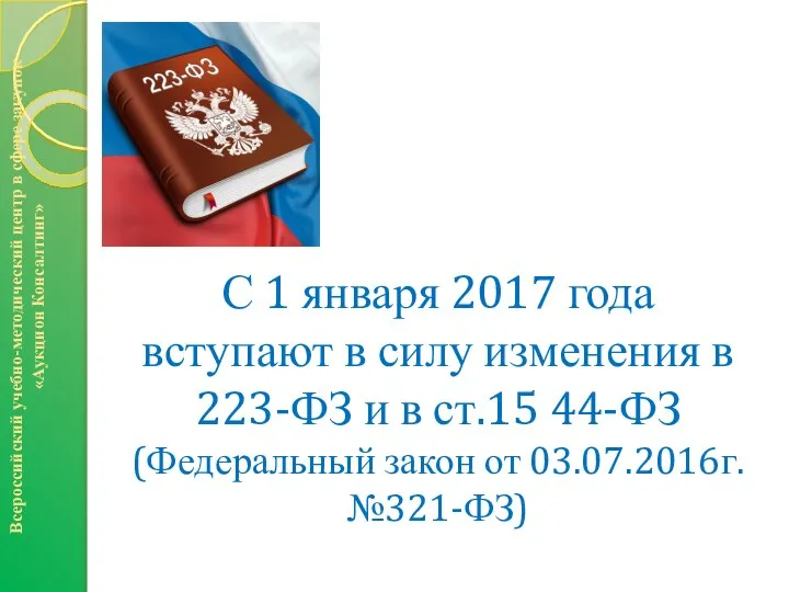 Всероссийский учебно-методический центр в сфере закупок «Аукцион Консалтинг» С 1 января