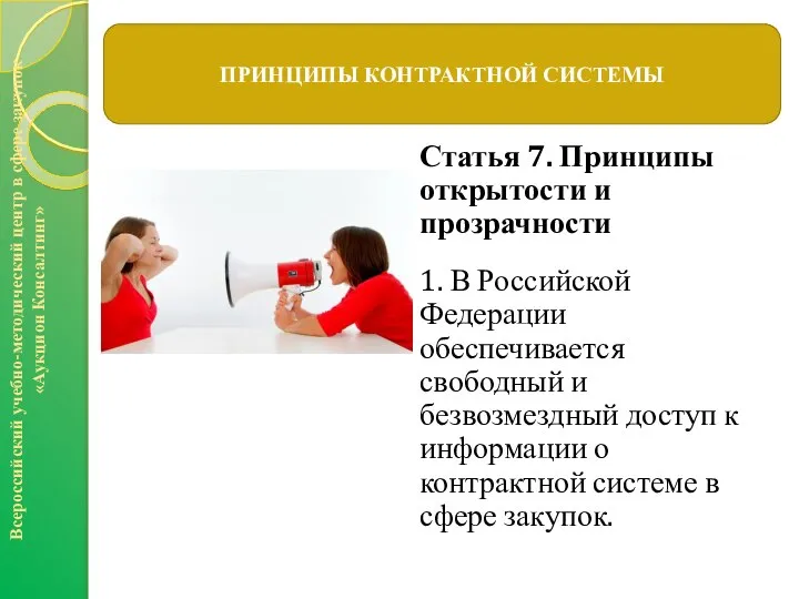 Статья 7. Принципы открытости и прозрачности 1. В Российской Федерации обеспечивается