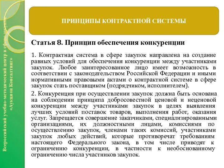 Статья 8. Принцип обеспечения конкуренции 1. Контрактная система в сфере закупок