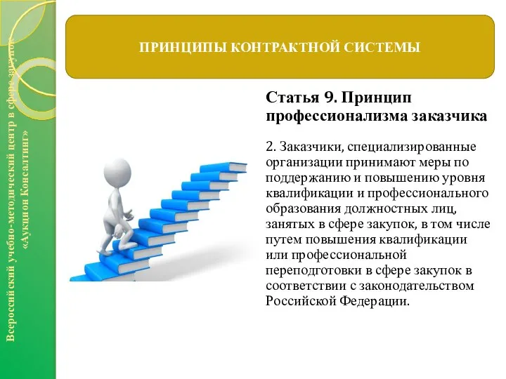 Статья 9. Принцип профессионализма заказчика 2. Заказчики, специализированные организации принимают меры