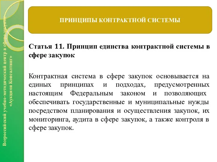 Статья 11. Принцип единства контрактной системы в сфере закупок Контрактная система