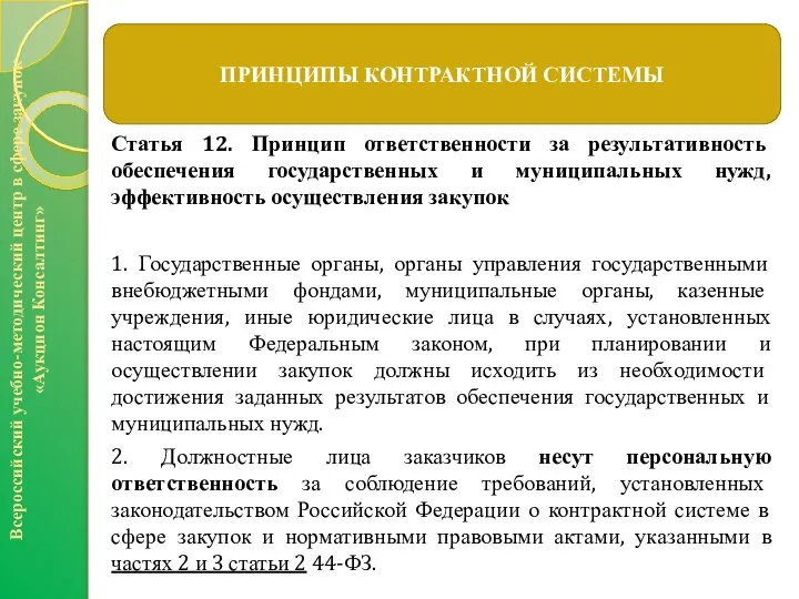 Статья 12. Принцип ответственности за результативность обеспечения государственных и муниципальных нужд,