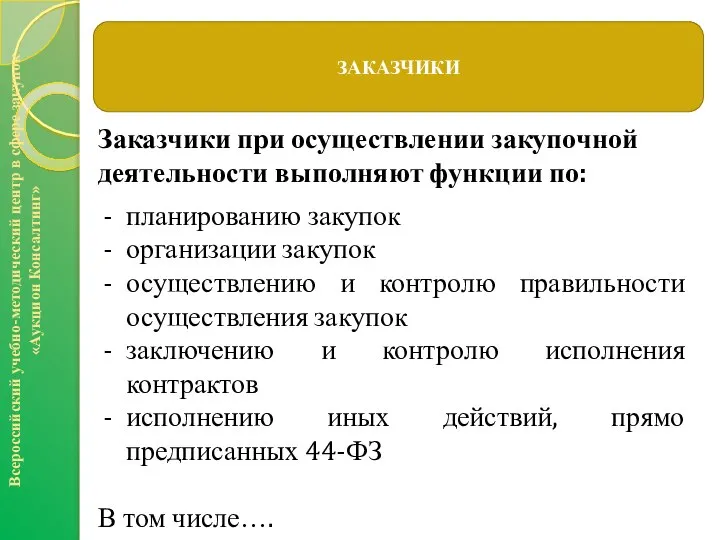 Заказчики при осуществлении закупочной деятельности выполняют функции по: планированию закупок организации