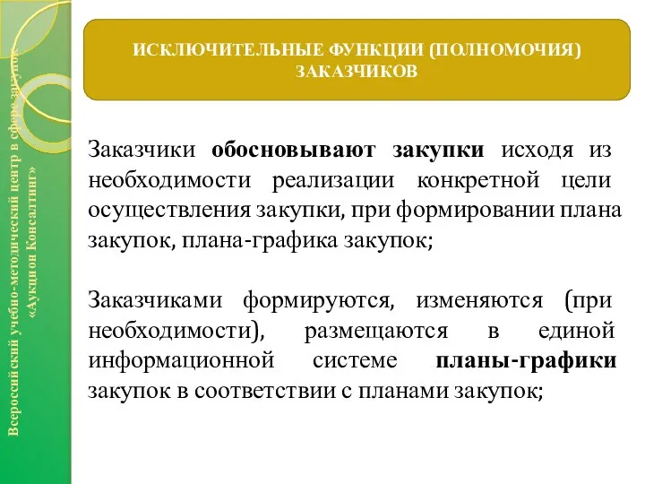 Всероссийский учебно-методический центр в сфере закупок «Аукцион Консалтинг» ИСКЛЮЧИТЕЛЬНЫЕ ФУНКЦИИ (ПОЛНОМОЧИЯ)