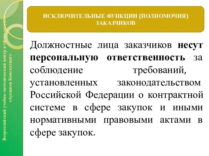 Всероссийский учебно-методический центр в сфере закупок «Аукцион Консалтинг» ИСКЛЮЧИТЕЛЬНЫЕ ФУНКЦИИ (ПОЛНОМОЧИЯ)