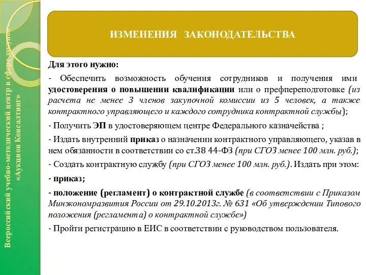 Для этого нужно: - Обеспечить возможность обучения сотрудников и получения ими