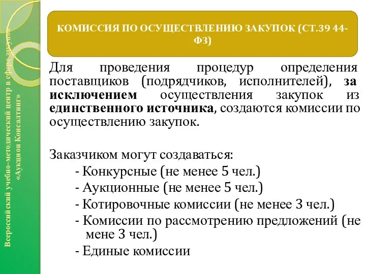 Всероссийский учебно-методический центр в сфере закупок «Аукцион Консалтинг» КОМИССИЯ ПО ОСУЩЕСТВЛЕНИЮ