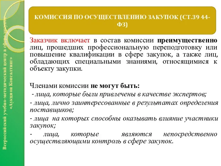 Всероссийский учебно-методический центр в сфере закупок «Аукцион Консалтинг» КОМИССИЯ ПО ОСУЩЕСТВЛЕНИЮ