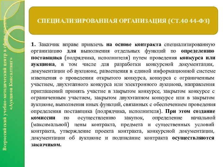 1. Заказчик вправе привлечь на основе контракта специализированную организацию для выполнения