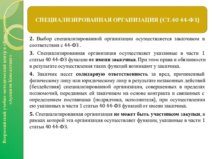 2. Выбор специализированной организации осуществляется заказчиком в соответствии с 44-ФЗ .