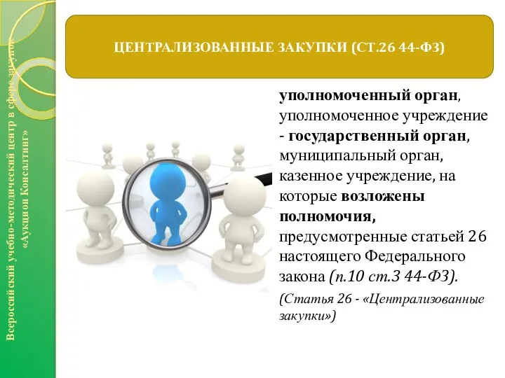 уполномоченный орган, уполномоченное учреждение - государственный орган, муниципальный орган, казенное учреждение,