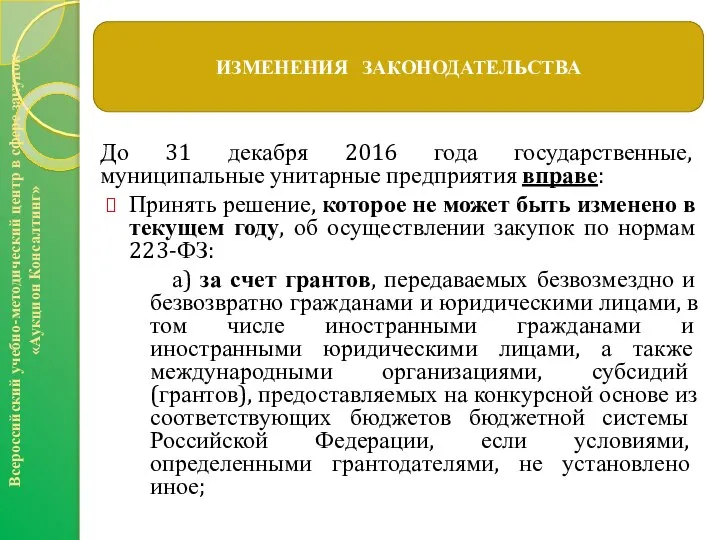 До 31 декабря 2016 года государственные, муниципальные унитарные предприятия вправе: Принять