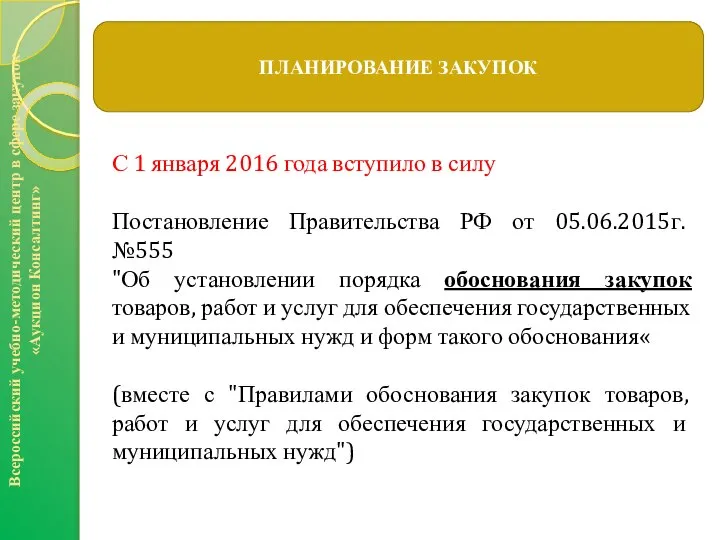 С 1 января 2016 года вступило в силу Постановление Правительства РФ