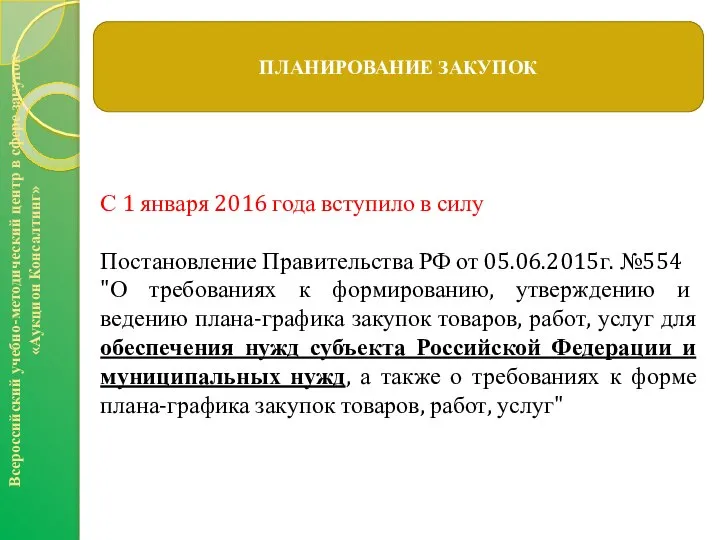 С 1 января 2016 года вступило в силу Постановление Правительства РФ