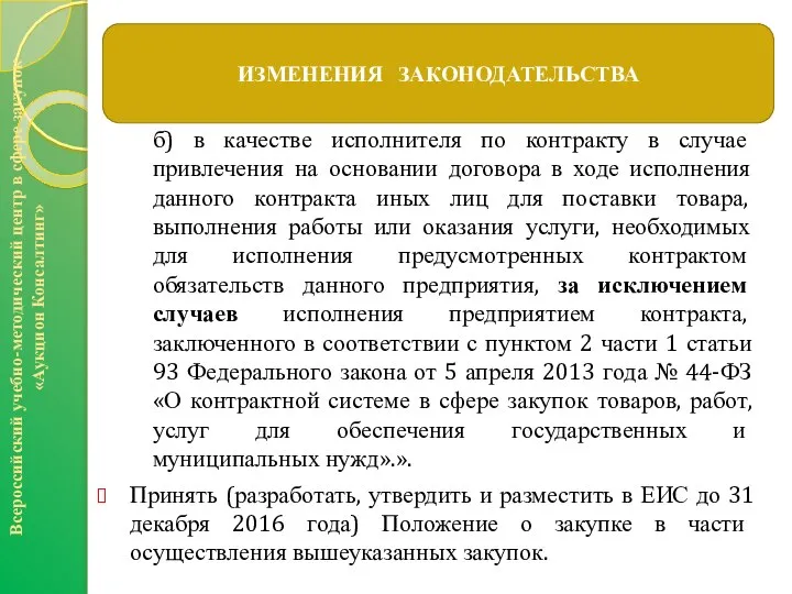 б) в качестве исполнителя по контракту в случае привлечения на основании